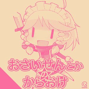 讃えよ我を、祀れ奇迹を(カラオケVer)