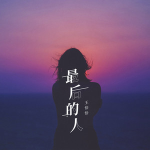 最后的人 (王恰恰版)