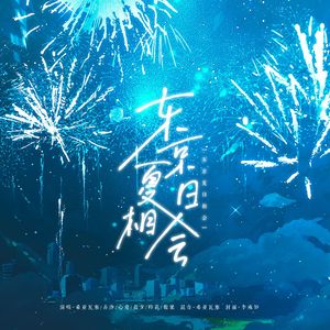 東京サマーセッション/东京夏日相会