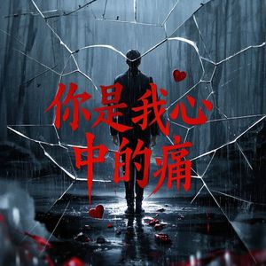 你是我心中的痛
