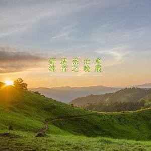 山野的风吟 - 优美轻音乐