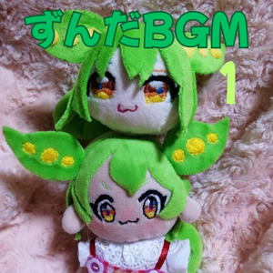 ずんだBGM1