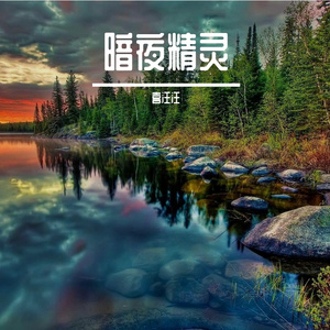 古老城堡的幽灵曲