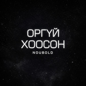 Оргүй Хоосон