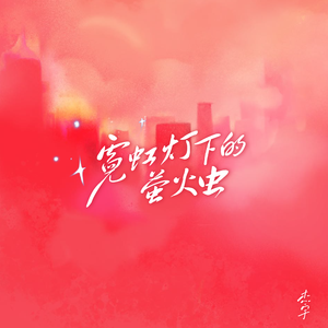 霓虹灯下的萤火虫