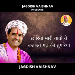 छोरियां मारी गावो ये बजाओ गढ़ की डूंगरिया