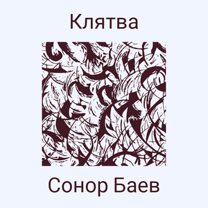Клятва