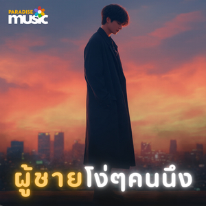 ผู้ชายโง่ๆคนนึง