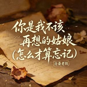 你是我不该再想的姑娘(怎么才算忘记)
