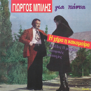 To Ntirlanta Tou Mpili