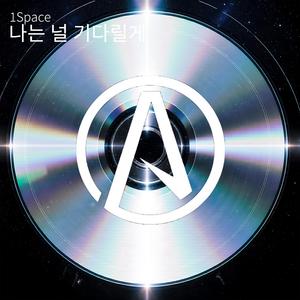 나는 널 기다릴게