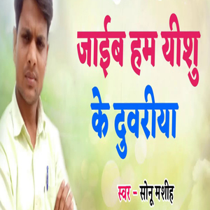 Jaeb Ham Yeshu Ke Duwariya