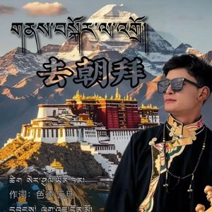 《朝拜》喇君卓木