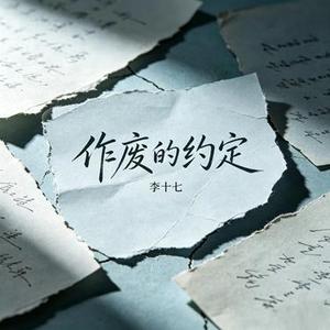 作废的约定 (Cover 任夏)