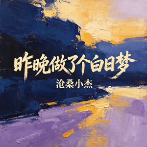 昨晚做了个白日梦
