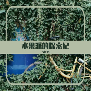 [R&B]序-水果派的探索记