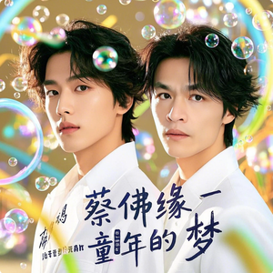 蔡佛缘 - 童年的梦