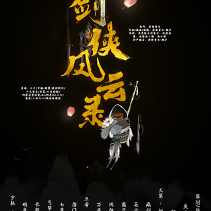 剑侠风云录（翻自 smile_小千）