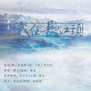 卜算子·我住长江头