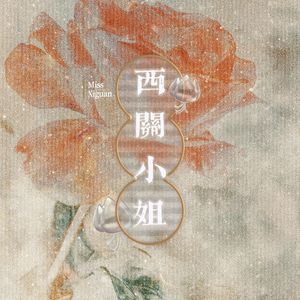 西关小姐