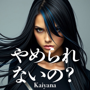 やめられないの？