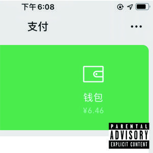 没钱就别谈恋爱（Prod.CityBo￥）