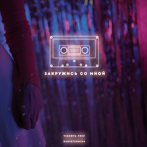 Закружись со мной