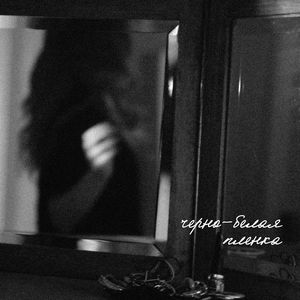 Черно-белая пленка