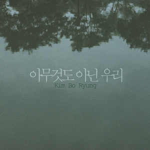 아무것도 아닌 우리