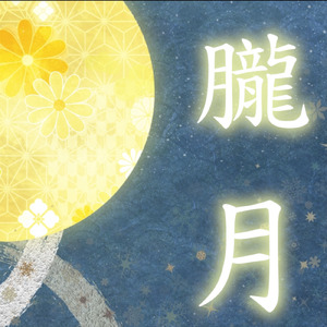朧月