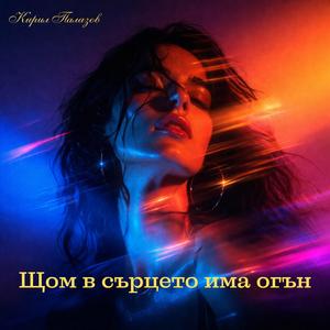 ЩОМ В СЪРЦЕТО ИМА ОГЪН