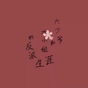 大小姐和大少爷的反派生涯