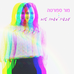 עכשיו משהו טוב
