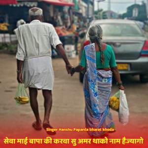 सेवा माई बापा की करवा सु अमर थाको नाम हैज्यागो