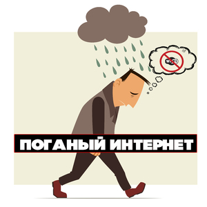 Поганый интернет