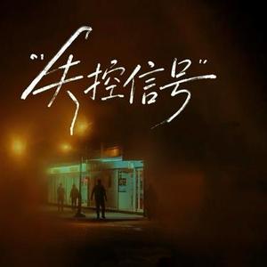 失控信号 (Cover 口水歌永兴)