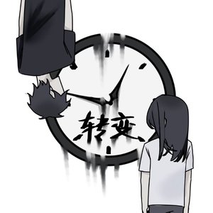 转变(Prod.by Ay beat)