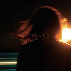 사랑했지만(2025) (Inst.)