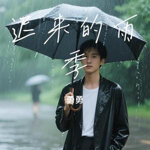迟来的雨季