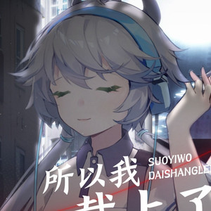 所以我戴上了耳机