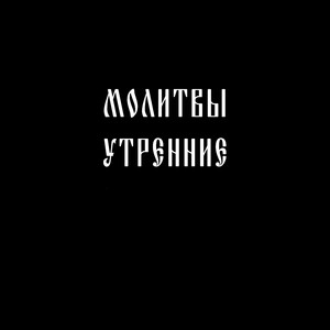 Молитва святого Иоанна Златоустого