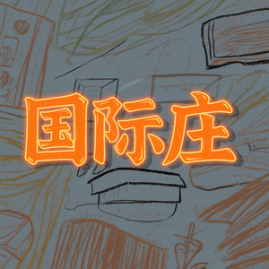 国际庄