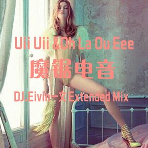 魔锯电音 - Uii Uii &Oh La Ou Eee(DJ.Eivin一文 Extended Mix).mp3