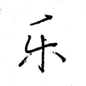 乐（feat. 洛天依）