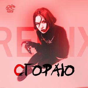 Сгораю remix