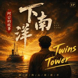 2026 最新福建歌曲 《下南洋》《阿公下南洋》是一首充满南洋旧时代气息的闽南语歌曲。 歌曲以“过番”历史为背景，写出无数华人祖辈离开故乡、漂洋过海到南洋打拼的人生故事。 一艘旧船、一封家书、一句讲不出口的“再会”，承载着那个年代最深的思念与牺牲。歌词没有华丽的修饰，却像老照片一样，一幕一幕浮现出阿公年轻时在码头告别、在异乡流汗、在深夜思乡的身影。 整首歌融合浓厚的闽南语情感与南洋复古氛围，像一部黑白电影，在海风与月光之间，唱出华人下南洋几代人的命运与乡愁。