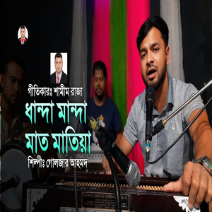 ধান্দা মান্দা মাত মাতিয়া