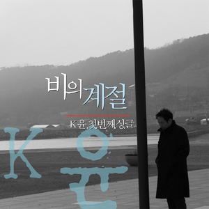 비의 계절(Ver.2)