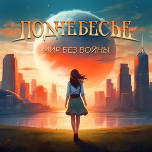 Мир без войны