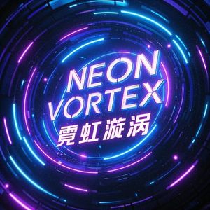 NEON VORTEX 霓虹漩涡